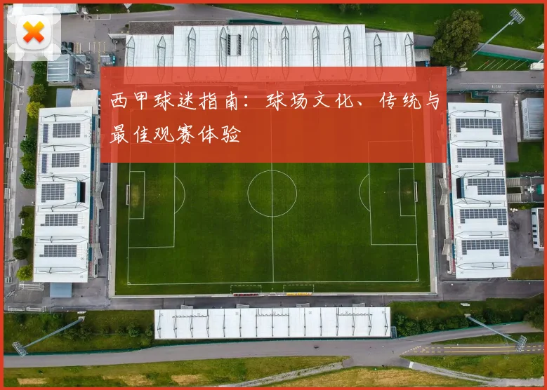 西甲球迷指南：球场文化、传统与最佳观赛体验