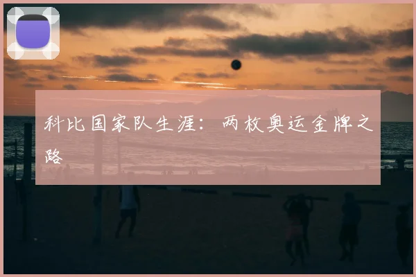 科比国家队生涯：两枚奥运金牌之路