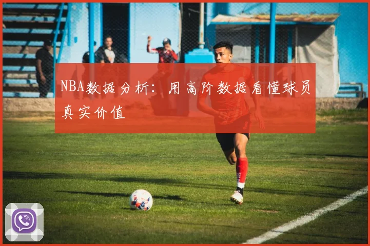 NBA数据分析：用高阶数据看懂球员真实价值