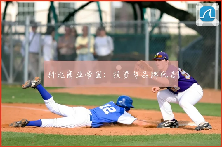 科比商业帝国：投资与品牌代言