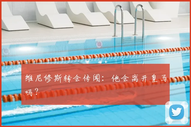 维尼修斯转会传闻：他会离开皇马吗？
