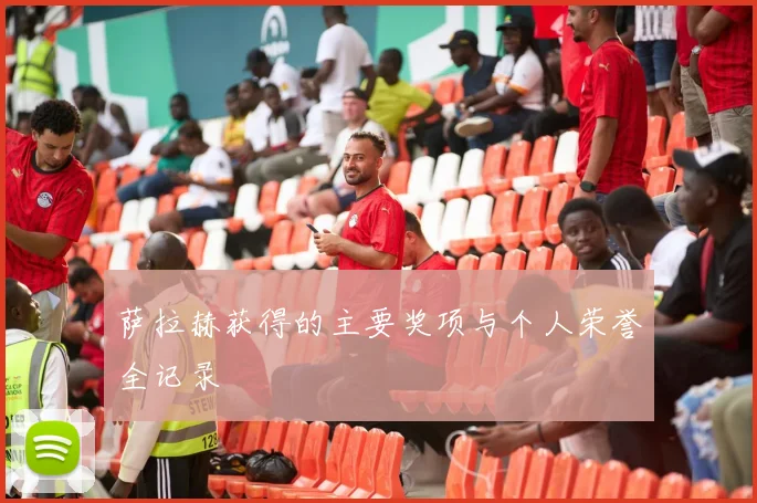 萨拉赫获得的主要奖项与个人荣誉全记录