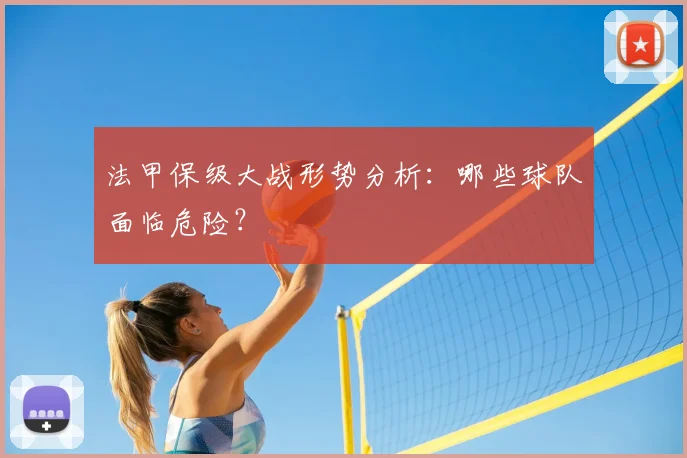法甲保级大战形势分析：哪些球队面临危险？