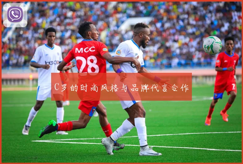 C罗的时尚风格与品牌代言合作