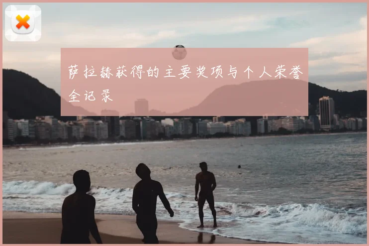 萨拉赫获得的主要奖项与个人荣誉全记录