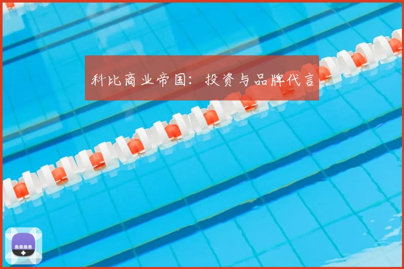 科比商业帝国：投资与品牌代言