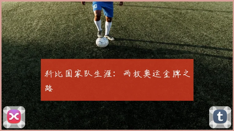 科比国家队生涯：两枚奥运金牌之路