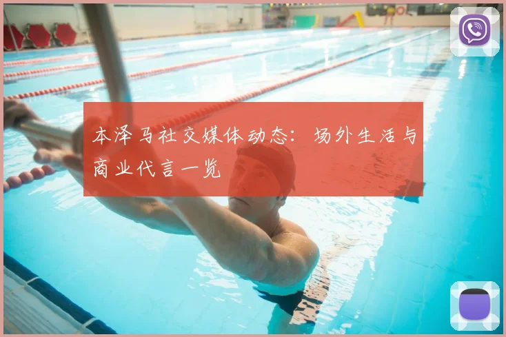 本泽马社交媒体动态：场外生活与商业代言一览