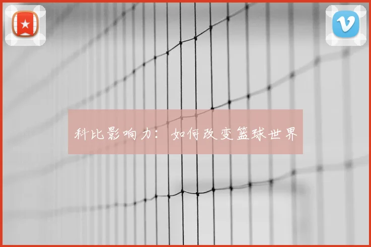 科比影响力：如何改变篮球世界