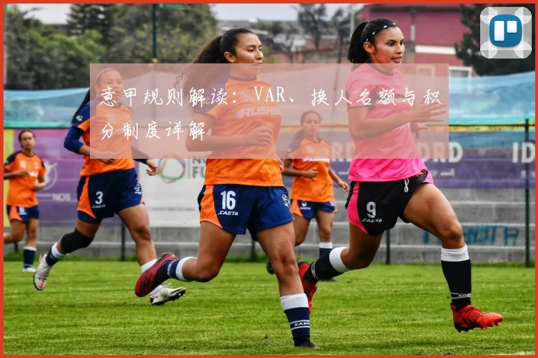 意甲规则解读：VAR、换人名额与积分制度详解