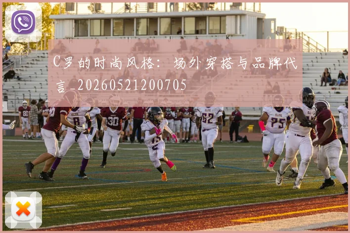 C罗的时尚风格:场外穿搭与品牌代言_20260521200705