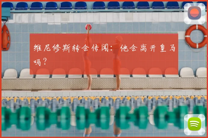 维尼修斯转会传闻：他会离开皇马吗？