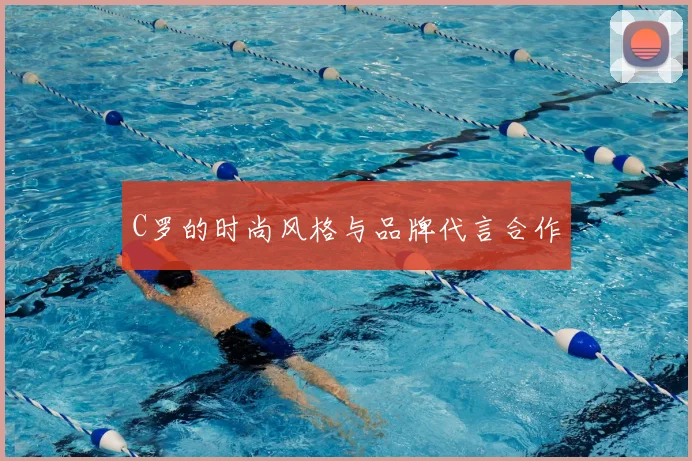 C罗的时尚风格与品牌代言合作
