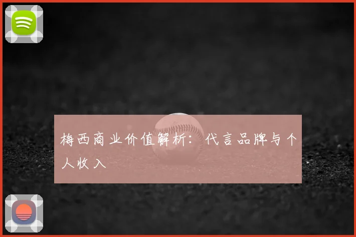 梅西商业价值解析：代言品牌与个人收入