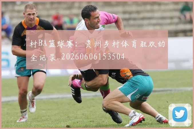 村BA篮球赛：贵州乡村体育狂欢的全记录_20260606153504