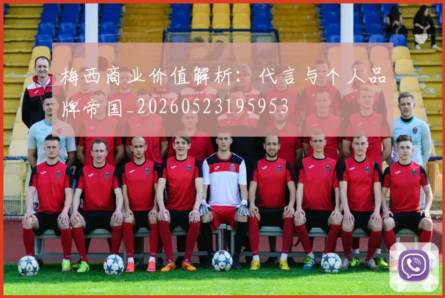 梅西商业价值解析:代言与个人品牌帝国_20260523195953