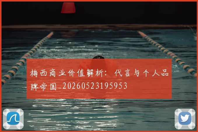 梅西商业价值解析:代言与个人品牌帝国_20260523195953