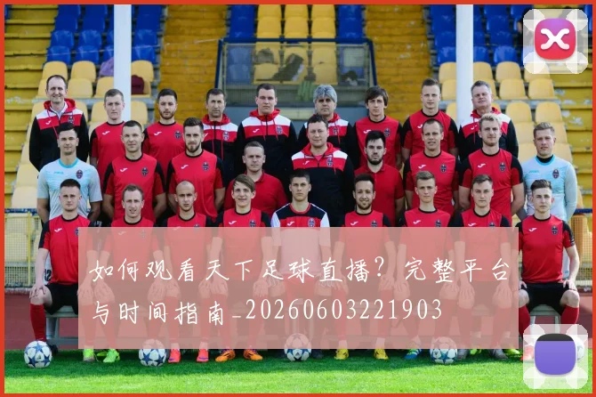 如何观看天下足球直播？完整平台与时间指南_20260603221903