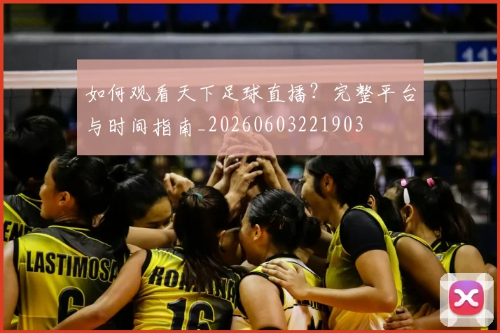 如何观看天下足球直播？完整平台与时间指南_20260603221903