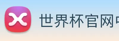 世界杯官网中文版 Logo
